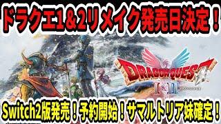 【速報】ドラクエ1＆2リメイク発売日10月30日決定！Switch2版発売決定！予約開始！サマルトリア妹確定！【Switch2】