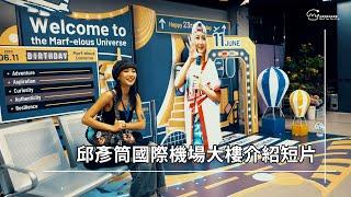 邱彥筒國際機場大樓介紹短片