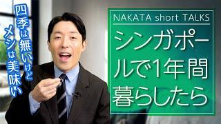 シンガポール生活事情《シンガポール移住 ②》【中田敦彦 切り抜き】