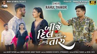 Bije Dil Lagi Gayu Taru || Rahul Thakor New Song