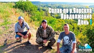 Сплав по реке Ворскла. Продолжение. День 1...Тур Истории