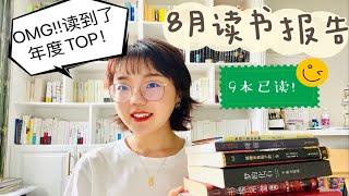 小泡8月读书报告｜9本已读｜磨铁文治｜大部头｜译文纪实｜科幻｜年度TOP