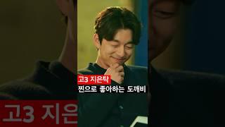 신난 지은탁 그리고 찐으로 좋아하는 도깨비 #김고은 #공유 #Goblin
