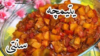 طرز تهیه ی یتیمچه بادمجان  غذای سنتی و بسیار خوشمزه ی اصیل ایرانی 