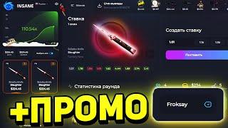 INSANE.GG ЛЮБОЙ ВТОРОЙ СКИН В ПОДАРОК ПО ПРОМОКОДУ FROKSAY! ТАКТИКА КАК ПОДНЯТЬ в 2 РАЗА БОЛЬШЕ!