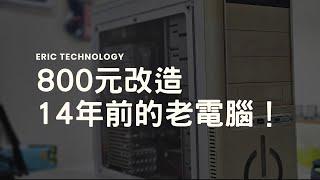 800元修復、升級14年前的老電腦，改造成堪用文書機! | 親戚報廢電腦改造記【4K】