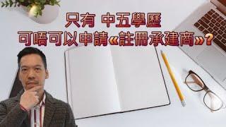 只有 中五學歷  可唔可以申請«註冊承建商»?