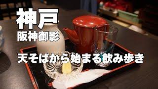 【阪神御影】天そばから始まる飲み歩き