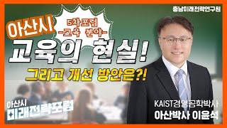 아산시 교육의 현주소, 전국 지자체 유일 늘어나는 인구 만큼 교육 수요도 함께 늘어나고 있습니다. 수준높은 교육 열과 그에따른 아신시의 교육 정책을 소개합니다.