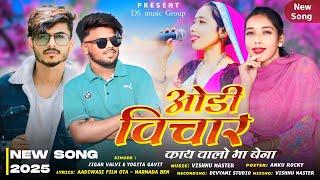 New Aadivasi song॥ओडी विचार काय वालो मा बेना॥DS Music Timli Song:-Singer Jigar Bhai&Yogita Ben 2025