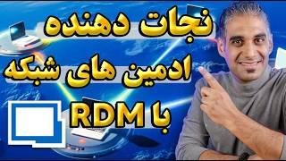 آموزش Remote Desktop Manager | نجات‌دهنده ادمین‌های شبکه!