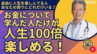 お金について学んだ人だけが人生を100倍楽しめる（字幕あり）