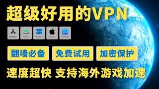 【VPN推荐】2024最好用的VPN软件是哪个？超级好用的稳定VPN，翻墙必备！免费试用！揭秘在国内如何科学上网？