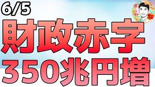 経済指標は悪化！米財政赤字は今後10年間で約350兆円増の見込み【6/5 米国株ニュース】