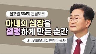 산티아고에 누워 유언을 남길 뻔했어요 | CBSTV 올포원 564회ㅣ한창수 목사님 문답토크