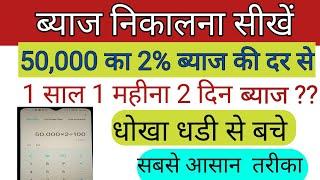 byaj kaise nikale calculator se | ब्याज कैसे निकाले |ब्याज कैसे निकाले जाते हैं | 50000 ब्याज | 20