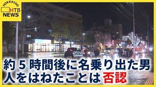 人をはねたことは否認　約５時間後に名乗り出た男をひき逃げ容疑で逮捕「物に当たったかもしれない」　札幌