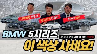 BMW 5시리즈 풀체인지 색상 추천, 지금이라도 늦지 않았습니다!