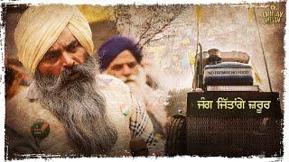 ਜੰਗ ਜਿੱਤਾਂਗੇ ਜ਼ਰੂਰ | New Punjabi Short Movie | Friday Russh Motion Pictures