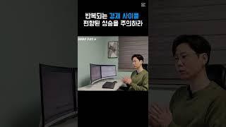 반복되는 경제 사이클 편향된 상승을 주의하라 #미국증시 #비트코인