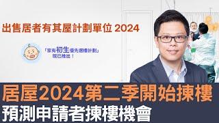 居屋2024第二季開始揀樓  預測申請者揀樓機會！│招國偉