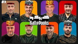 The Kalle Pooks S1 Ep3 / تو برنامه كلّه پوك ها هركى بخنده باخته و پر از مسخره بازيه 