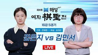 2024/10/21 : 김은지 vs 김민서ㅣ제8회 해성 여자기성전 16강 5경기