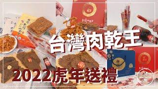 【軒記】台灣肉乾王2022虎年熱賣肉乾伴手禮盒，老字號古早味征服全家大小的胃