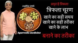 Right time & Right method to eat Ayurvedic medicine TRIFLA , How to make trifla at home