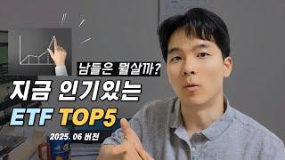 지금 돈이 몰리고 있는 핫한 ETF 5가지 알려드려요!
