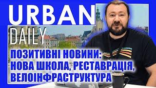  URBAN Daily | Позитивні новини: нова школа, реставрація, велоінфраструктура