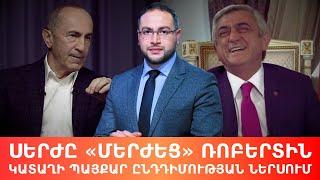 Սարգսյանը «տապալեց» Քոչարյանին՝ շահեց Փաշինյանը․ Դավիթ Գրիգորյան