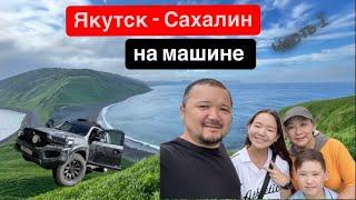 САХАЛИН / АВТОПУТЕШЕСТВИЕ С СЕМЬЕЙ / ЧАСТЬ 1