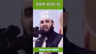 হাতশা-MIZANUR RAHMAN AZHARI-SMART TALK#mizanur_rahman_azhari#mizanur_rahman_azhari_waz #viral#shorts