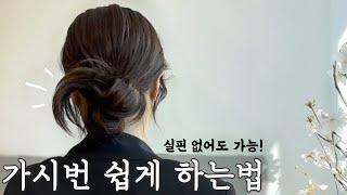 고무줄 1개로 깃털번, 가시번 (로우번) 묶기