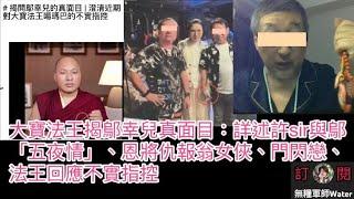 大寶法王揭鄔幸兒真面目：詳述許sir與鄔「五夜情」、恩將仇報翁女俠、門閃戀、法王回應不實指控   #翁靜晶 #何伯 #何太 #河馬 #東張西望
