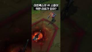 현재 아트록스의 W 스킬을 일부러 약하게 만든거라고? #리그오브레전드 #롤 #아트록스