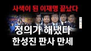 공직선거법 1심 대박/ 이재명 끝났다 이것은 운명이다/ 위증교사로 구속 확정/누리pd-tv