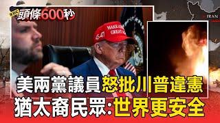 【國際大頭條】川普閃電轟炸伊朗「美國兩黨議員怒批違憲」！ 猶太裔民眾白宮前慶祝：世界更安全