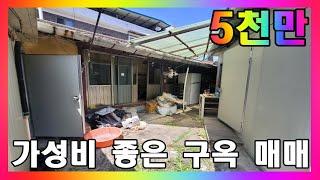 청주 주택 매매 / 구도심 주택가 1억이하 가성비 좋은 단층 구옥 매매 / 청주시 내덕동 단독주택 #청주주택매매 #청주단독주택매매 #청주부동산