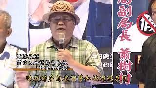 邱榮舉，前台大社科院副院長｜0726反造假大遊行