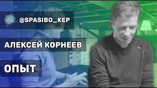 Алексей Корнеев: «У меня нет профильного образования» | #кнтмйкр #glphmedia