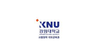 2022학년도 강원대학교 국어교육과 학과 소개 영상