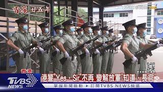 習近平視察駐港部隊 港警「Yes，Sir」不再! 變解放軍「知道，長官」｜TVBS新聞