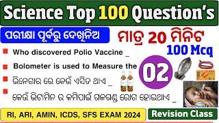 Science Top 100 Question's Revision Class | OSSSC, RI, ARI, AMIN, ICDS, SFS Exam 2024 | Prakash Gk