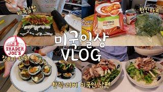 [VLOG] 한식 좋아하는 미국인 남편이 새로 꽂힌 한국어‍️ 트레이더조 한인마트 장보기 하울, 제육김밥, 비빔국수, 국제커플 미국 일상 브이로그