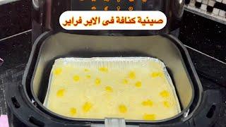 جربت صينية الكنافه فى القلاية الهوائية️كنافة رمضان فى الاير فراير