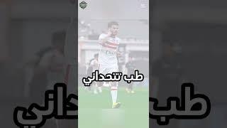 خسارة شيكابالا | دونجا ضد إمام عاشور مين يكسب؟#الاهلي #الزمالك #امام_عاشور #دونجا #football