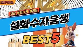 2024 초대박 찬스 설화수자음생 추천 대박 가성비 베스트5! 후기 비교