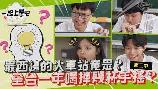 【一起上學吧】台灣人一年喝掉幾杯手搖？最西邊的火車站竟是？ │南二中校園知識王